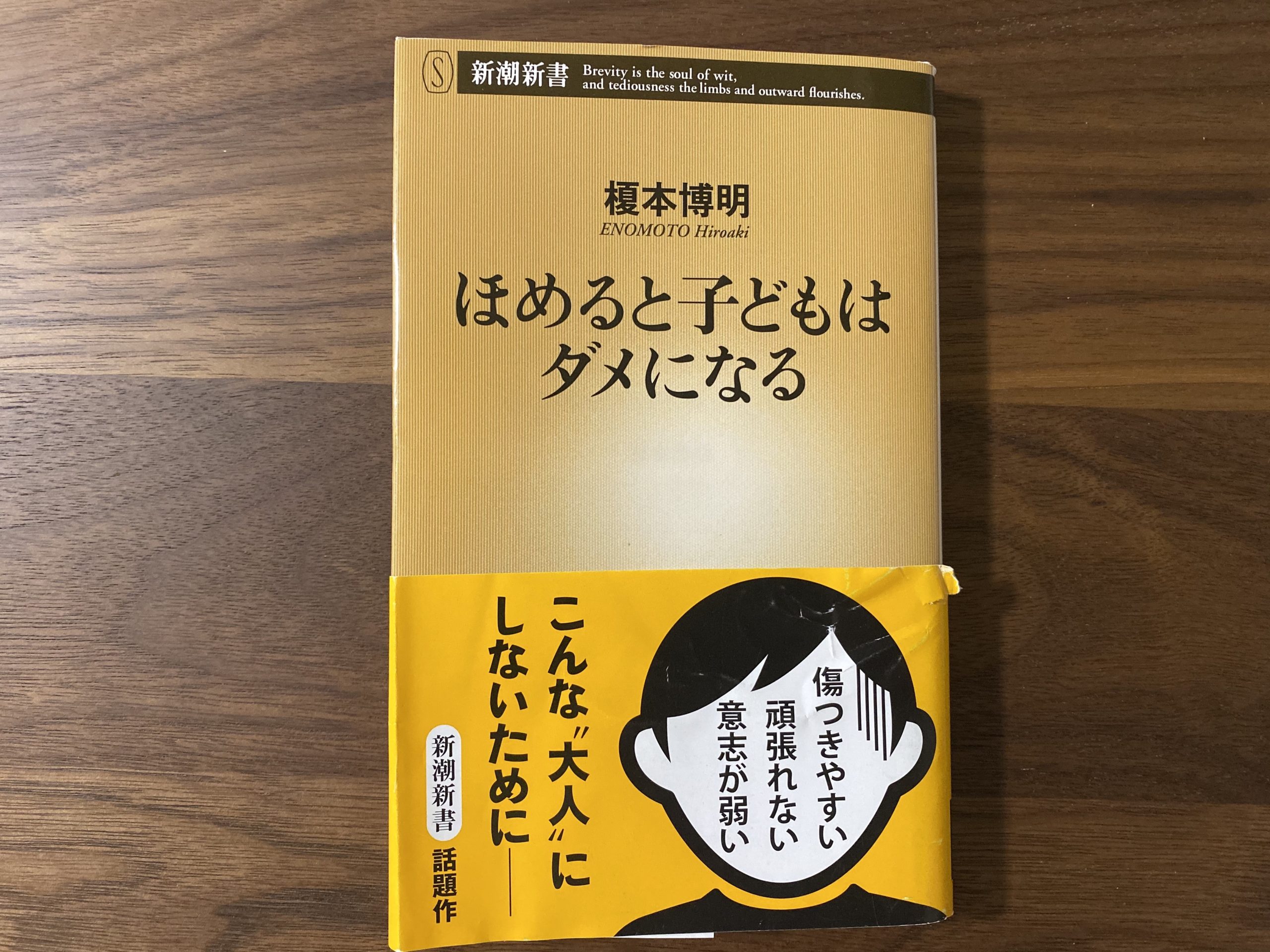 【書籍】「ほめると子どもはダメになる（榎本博明）」の要約と感想。