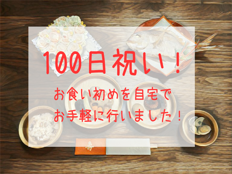 【3m】100日祝い！お食い初めを自宅でお手軽に行いました！