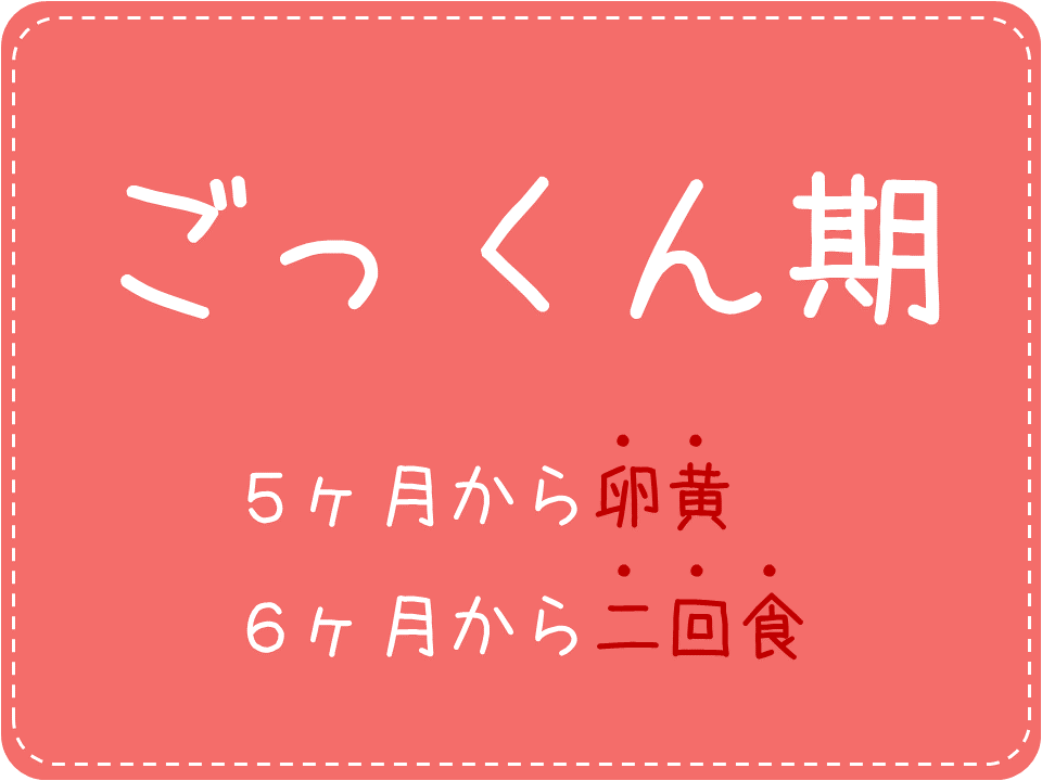 【5~6ヶ月】ごっくん期の離乳食スケジュール（5ヶ月から卵黄対応）を作りました
