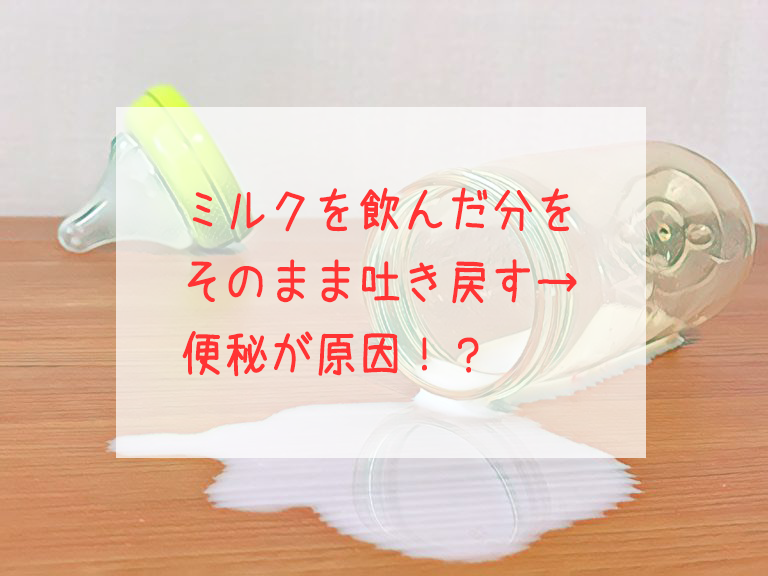 【4m】赤ちゃんがミルクを飲んだ分をそのまま吐き戻す→便秘が原因！？