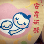 【妊娠5ヶ月】安産祈願に「戌の日」のお参りにいってきました！