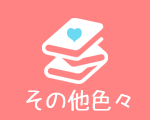 その他色々