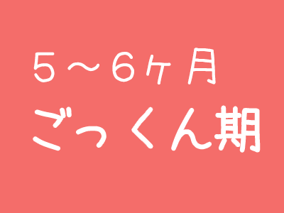 【5~6ヶ月】ごっくん期の離乳食スケジュール(5ヶ月から卵黄対応)を作りました