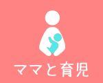 ママと育児