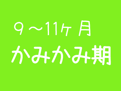 かみかみ期