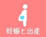 妊娠と出産