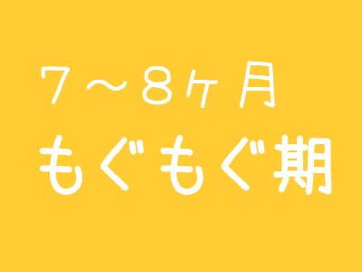 もぐもぐ期