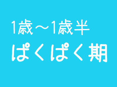 ぱくぱく期