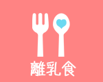 離乳食