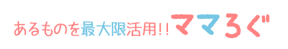 あるものを最大限活用!! ママろぐlogo