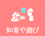 知育や遊び