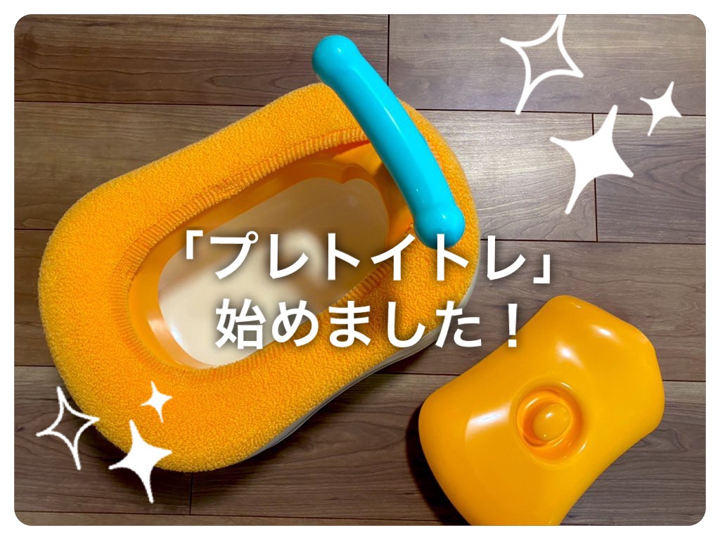 コンビの「おまる」を買って、プレトイトレ始めました！