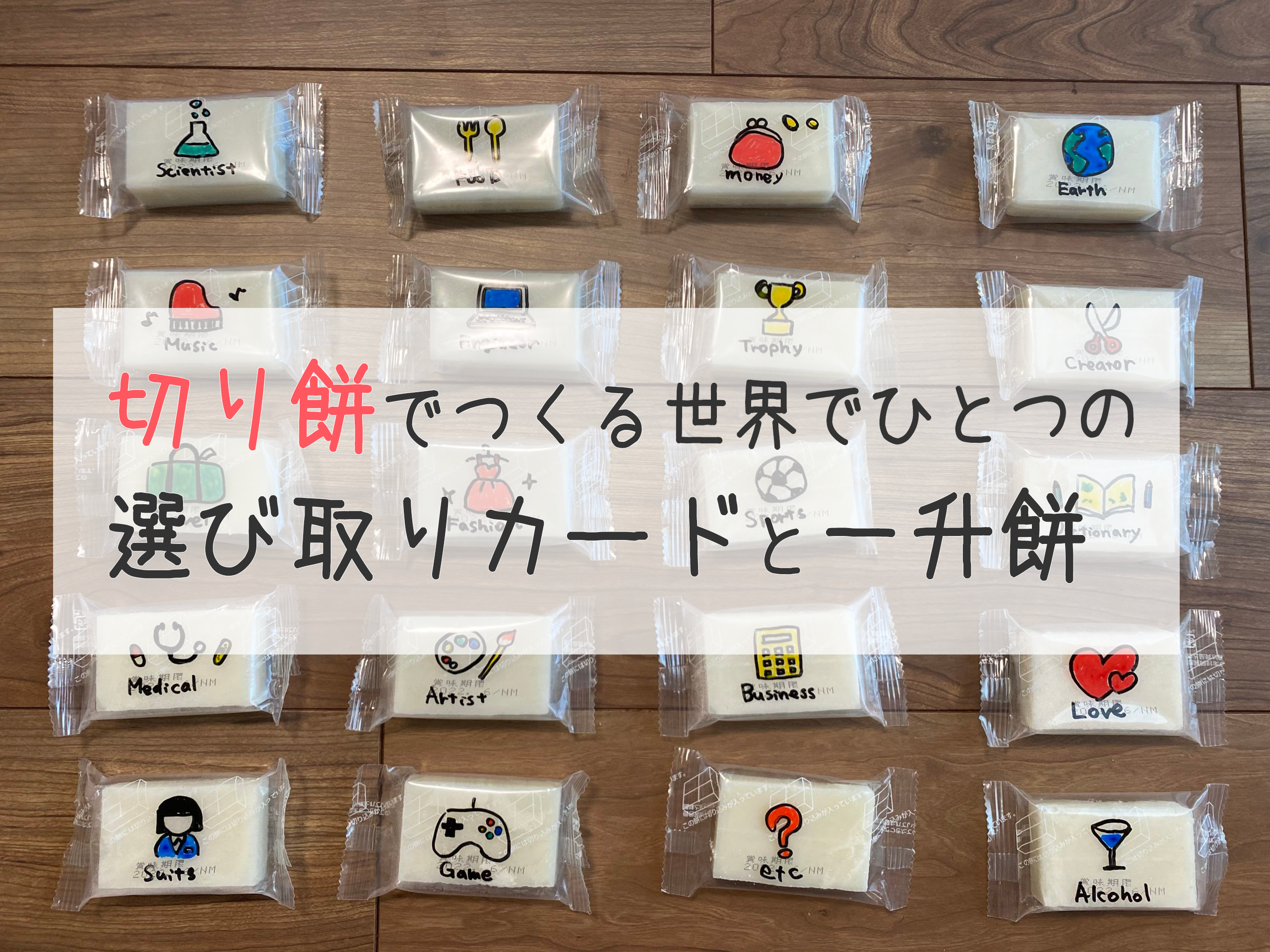 「切り餅」で作る世界でひとつの「選び取りカード」と「一升餅」で1歳を祝う！