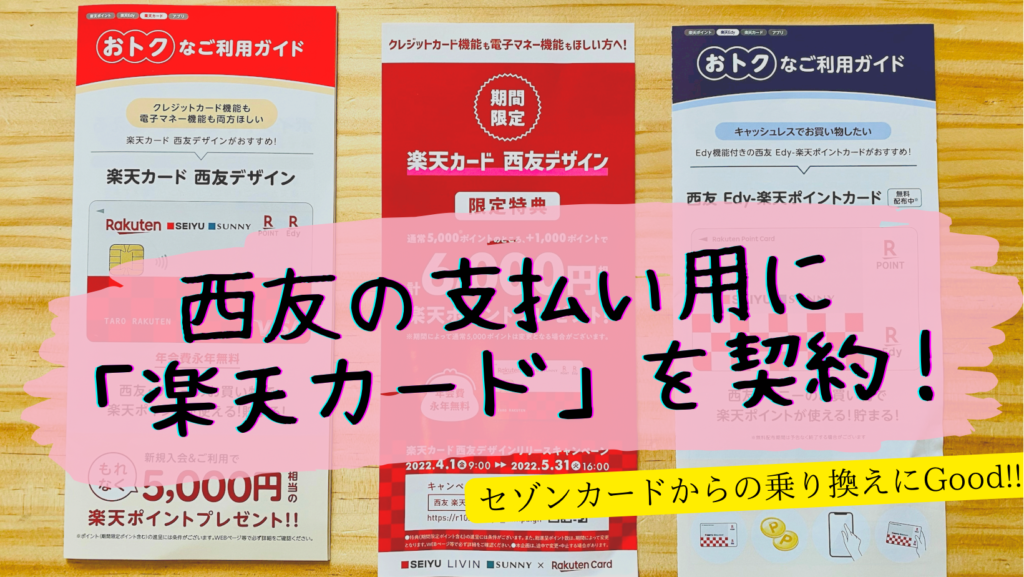 西友の支払い用に「楽天カード」を契約。セゾンカードからの乗り換えにGood!