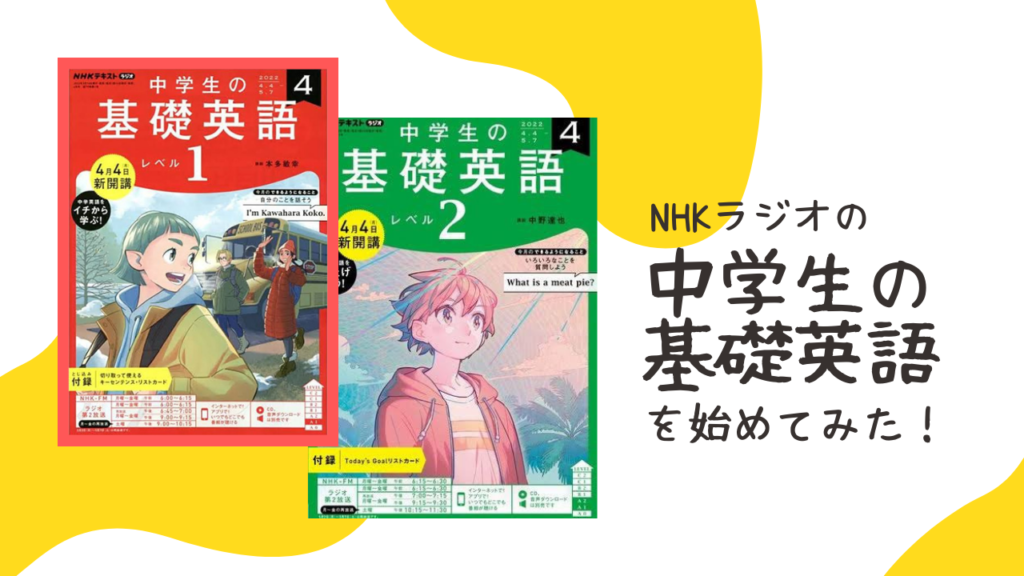 NHKラジオの「中学生の基礎英語1・2」を始めてみました!