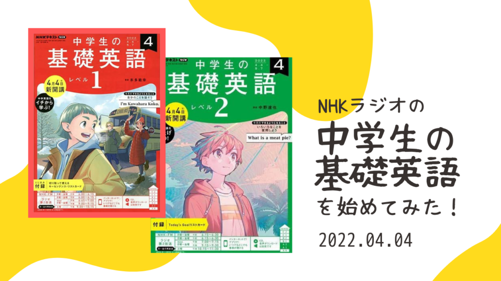(4/4週)NHKラジオの「中学生の基礎英語1・2」を始めてみました!