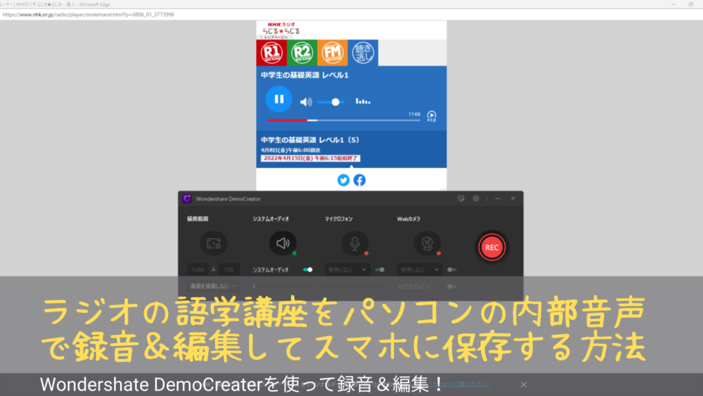 ラジオ語学講座をパソコンの内部音声で録音&編集してスマホに保存する方法