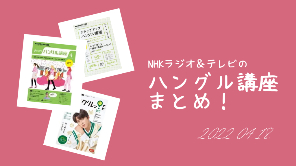 NHKラジオ&テレビの「ハングル講座」まとめ