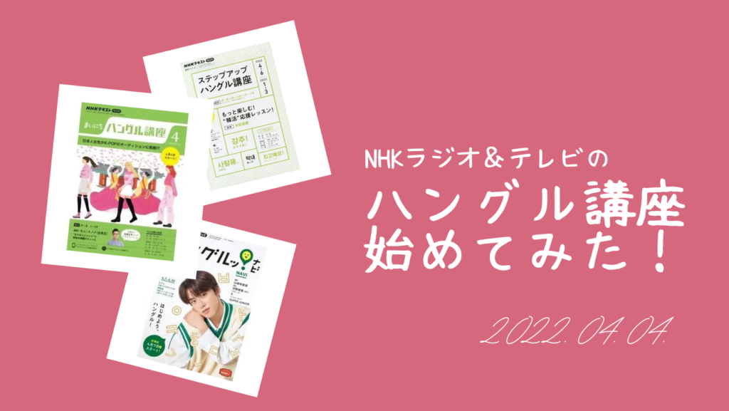 NHKラジオ&テレビの「ハングル講座」を始めてみました!