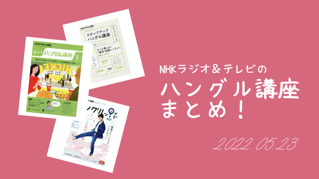 NHKラジオ&テレビの「ハングル講座」まとめ