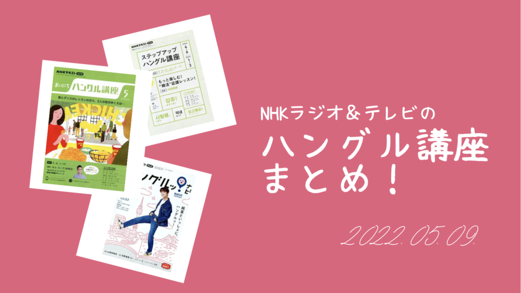 NHKラジオ&テレビの「ハングル講座」まとめ
