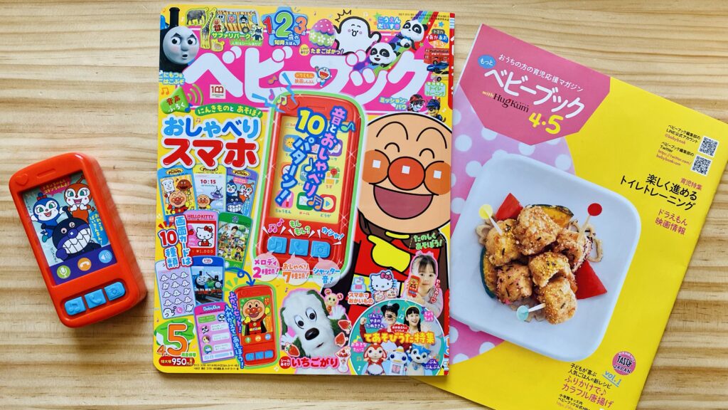 ベビーブック4・5月合併号「おしゃべりスマホ」で遊んでみました!