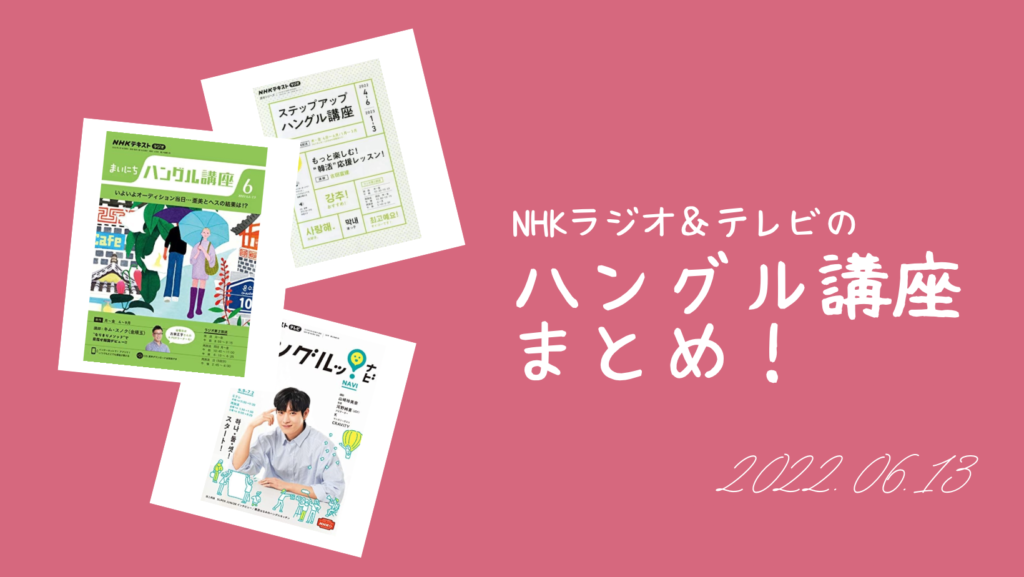 NHKラジオ&テレビの「ハングル講座」まとめ