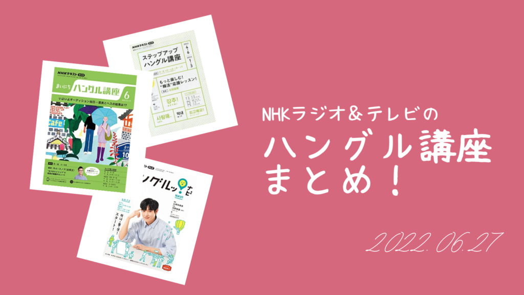 NHKラジオ&テレビの「ハングル講座」まとめ