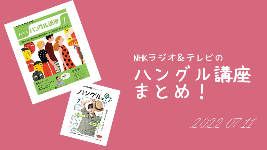 NHKラジオ&テレビの「ハングル講座」まとめ