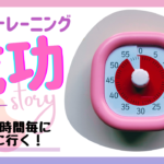 【トイトレ05】週末はアラームセットして1時間おきにトイレに連れて行く