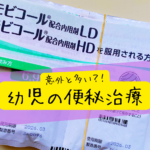 【便秘】意外と多い幼児の便秘治療
