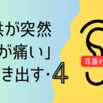 【中耳炎】子供が突然「耳が痛い」と泣き出す・4（耳垂れ）