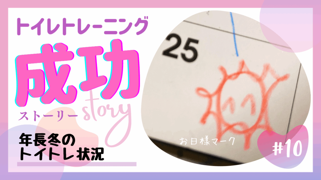 【トイトレ10】年長（冬）のトイレトレーニング状況