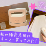学校の給食エプロン用に衣類スチーマーを買ってみました！