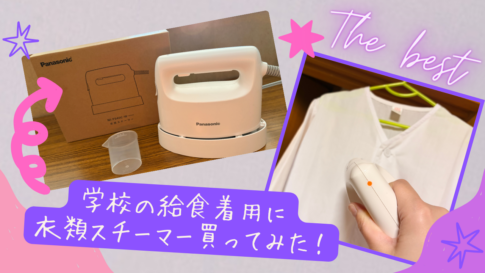 学校の給食エプロン用に衣類スチーマーを買ってみました！