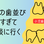 子供の歯並びが悪くて小児歯科矯正の相談する