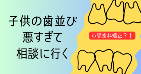 子供の歯並びが悪くて小児歯科矯正の相談する