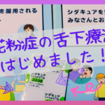 【小1】スギ花粉の舌下療法「シダキュア」を始めました!