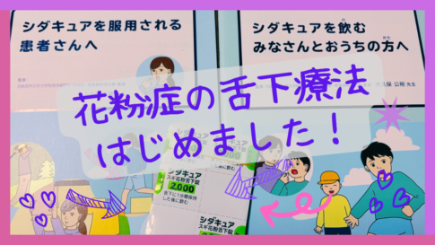 【小1】スギ花粉の舌下療法「シダキュア」を始めました！
